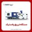 فروش اقساطی دستگاه تزریق پلاستیک