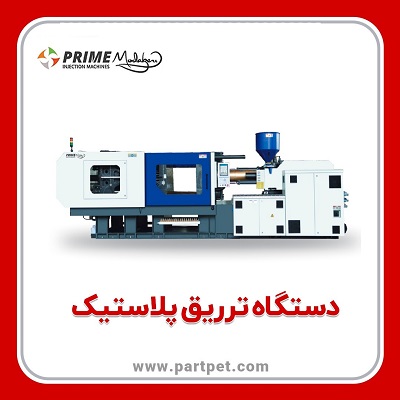 دستگاه تزریق پریفرم پت