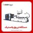 دستگاه تزریق پریفرم پت