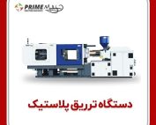 درامد ماهیانه دستگاه تزریق پلاستیک