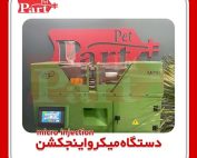 دستگاه تزریق پلاستیک کوچک