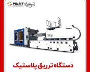 دستگاه تزریق پریفرم دست دوم