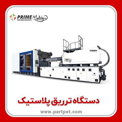 دستگاه تزریق پریفرم دست دوم
