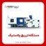 خط تولید تزریق پلاستیک
